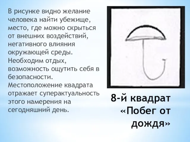 8-й квадрат «Побег от дождя» В рисунке видно желание человека найти