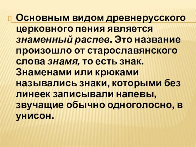 Основным видом древнерусского церковного пения является знаменный распев. Это название произошло