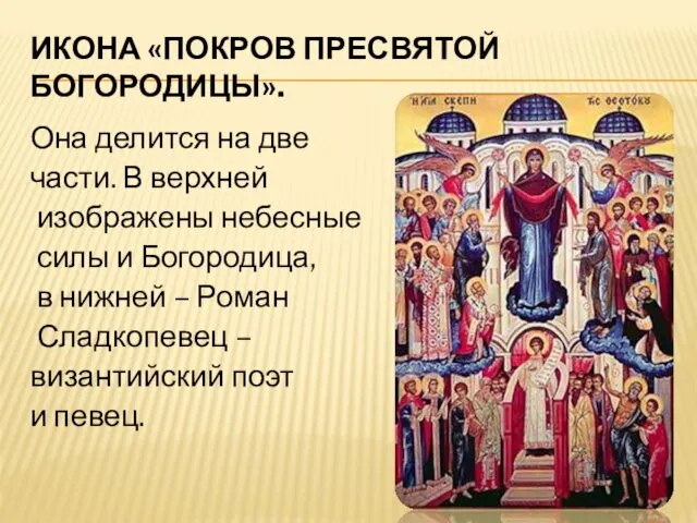 ИКОНА «ПОКРОВ ПРЕСВЯТОЙ БОГОРОДИЦЫ». Она делится на две части. В верхней