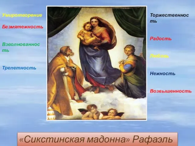 «Сикстинская мадонна» Рафаэль Умиротворение Безмятежность Взволнованность Трепетность Торжественность Радость Любовь Нежность Возвышенность