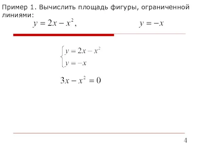 Пример 1. Вычислить площадь фигуры, ограниченной линиями: