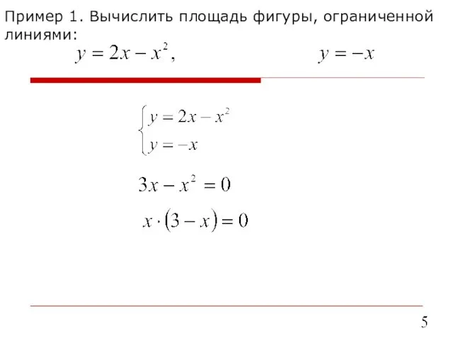 Пример 1. Вычислить площадь фигуры, ограниченной линиями: