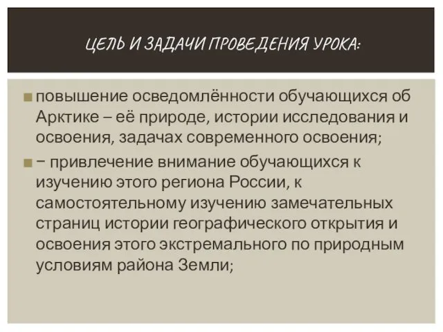 повышение осведомлённости обучающихся об Арктике – её природе, истории исследования и