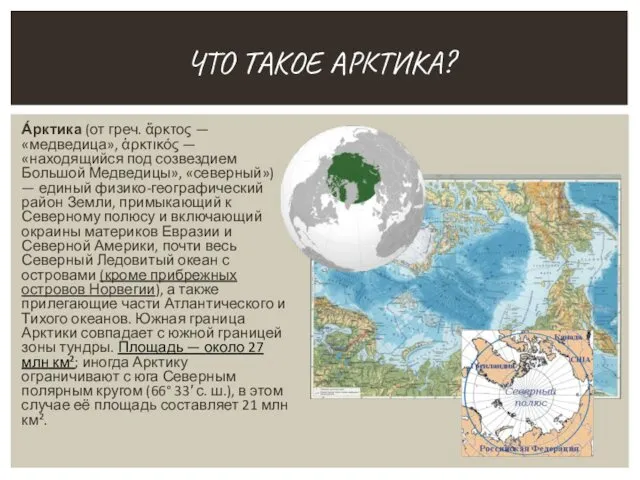 А́рктика (от греч. ἄρκτος — «медведица», ἀρκτικός — «находящийся под созвездием