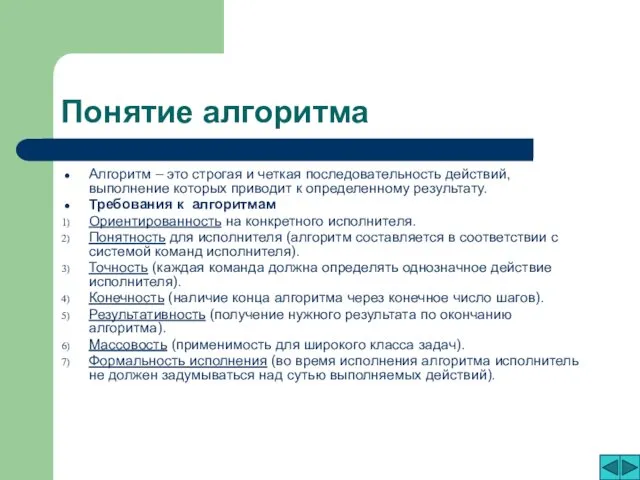 Понятие алгоритма Алгоритм – это строгая и четкая последовательность действий, выполнение