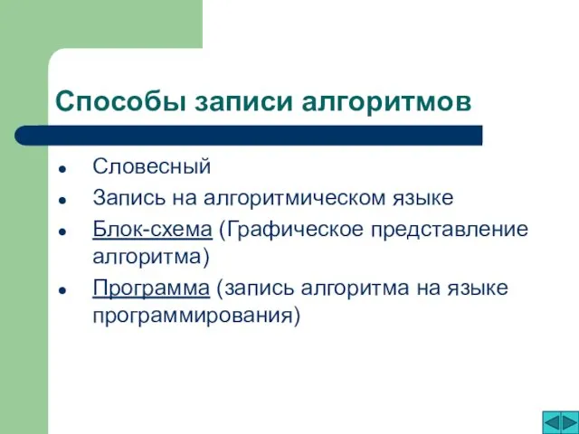 Способы записи алгоритмов Словесный Запись на алгоритмическом языке Блок-схема (Графическое представление