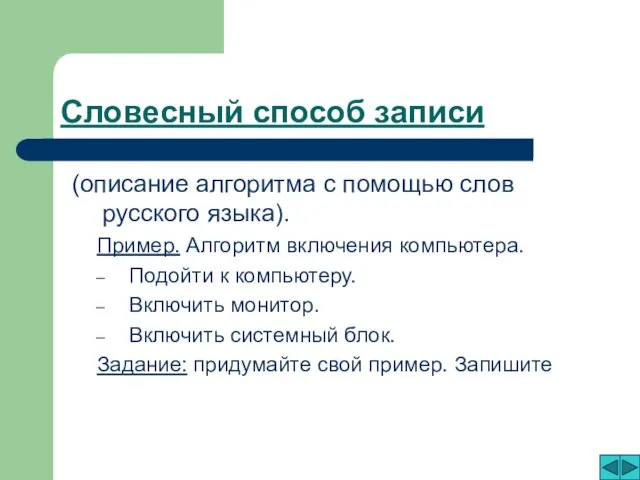 Словесный способ записи (описание алгоритма с помощью слов русского языка). Пример.