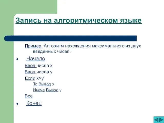 Запись на алгоритмическом языке Пример. Алгоритм нахождения максимального из двух введенных