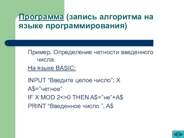 Программа (запись алгоритма на языке программирования) Пример. Определение четности введенного числа.