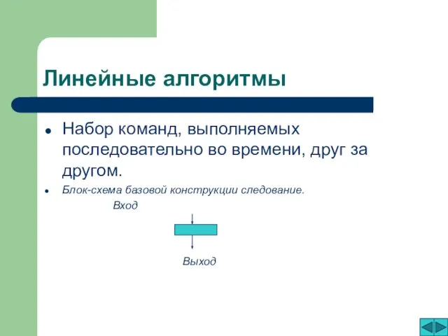 Линейные алгоритмы Набор команд, выполняемых последовательно во времени, друг за другом.