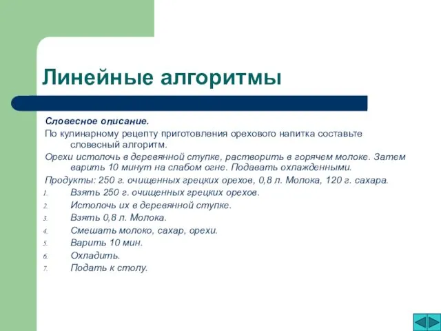 Линейные алгоритмы Словесное описание. По кулинарному рецепту приготовления орехового напитка составьте