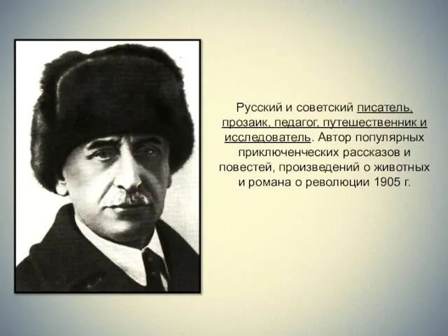 Русский и советский писатель, прозаик, педагог, путешественник и исследователь. Автор популярных