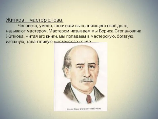 Житков – мастер слова. Человека, умело, творчески выполняющего своё дело, называют