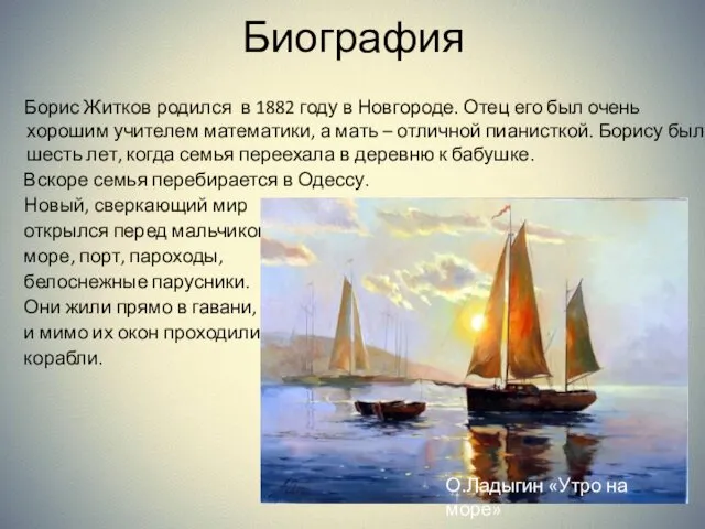 Биография Борис Житков родился в 1882 году в Новгороде. Отец его