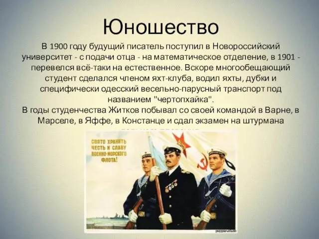 Юношество В 1900 году будущий писатель поступил в Новороссийский университет -