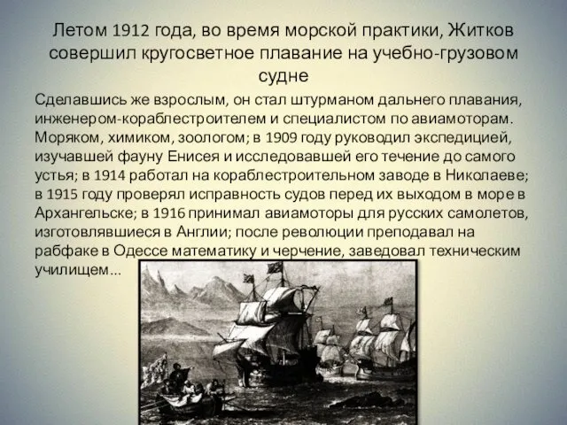 Летом 1912 года, во время морской практики, Житков совершил кругосветное плавание