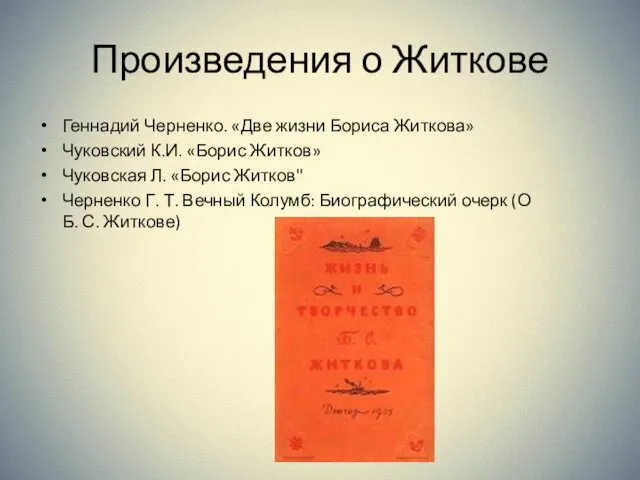 Произведения о Житкове Геннадий Черненко. «Две жизни Бориса Житкова» Чуковский К.И.