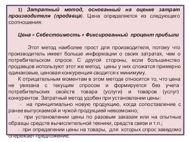 1) Затратный метод, основанный на оценке затрат производителя (продавца). Цена определяется