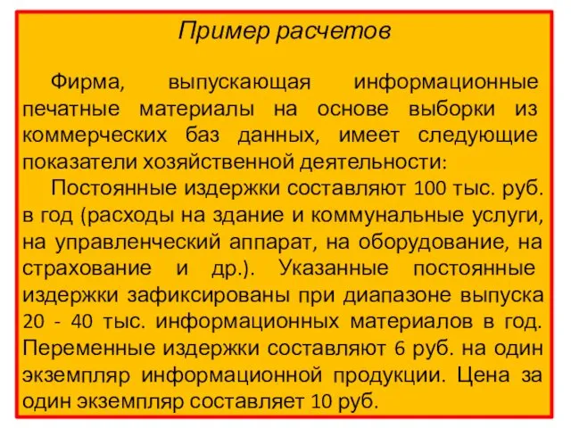 Пример расчетов Фирма, выпускающая информационные печатные материалы на основе выборки из