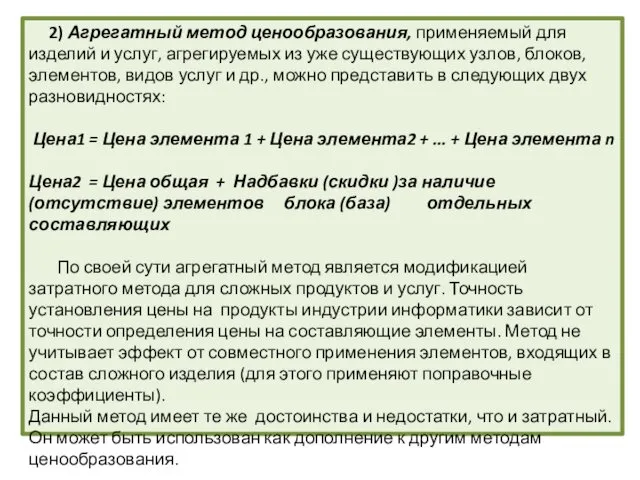 2) Агрегатный метод ценообразования, применяемый для изделий и услуг, агрегируемых из