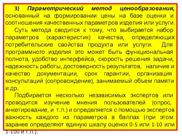 3) Параметрический метод ценообразования, основанный на формировании цены на базе оценки