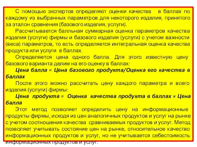 С помощью экспертов определяют оценки качества в баллах по каждому из