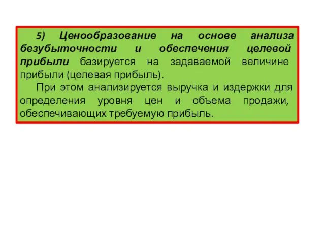 5) Ценообразование на основе анализа безубыточности и обеспечения целевой прибыли базируется