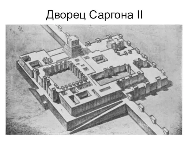 Дворец Саргона II