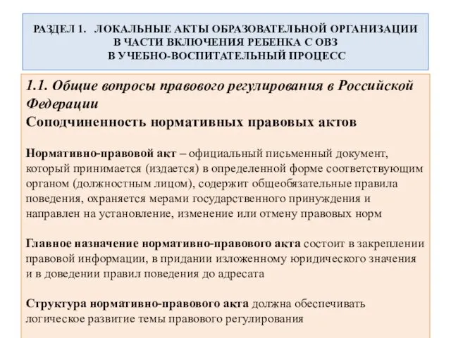 РАЗДЕЛ 1. ЛОКАЛЬНЫЕ АКТЫ ОБРАЗОВАТЕЛЬНОЙ ОРГАНИЗАЦИИ В ЧАСТИ ВКЛЮЧЕНИЯ РЕБЕНКА С