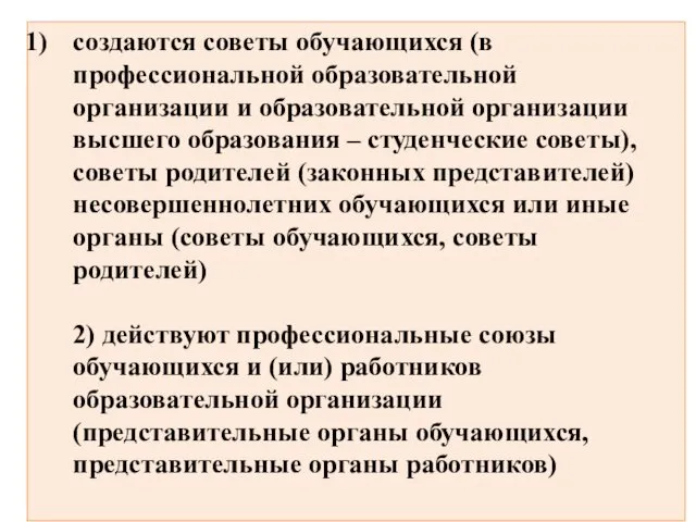 создаются советы обучающихся (в профессиональной образовательной организации и образовательной организации высшего