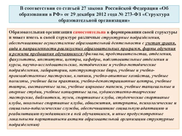 В соответствии со статьей 27 закона Российской Федерации «Об образовании в