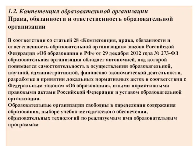 1.2. Компетенция образовательной организации Права, обязанности и ответственность образовательной организации В