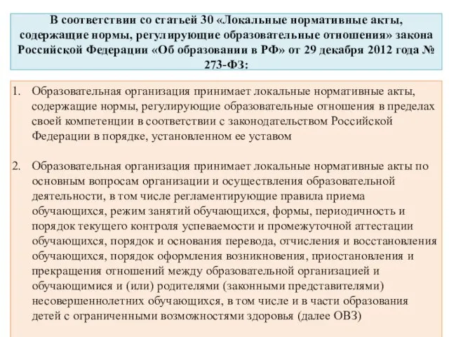 В соответствии со статьей 30 «Локальные нормативные акты, содержащие нормы, регулирующие