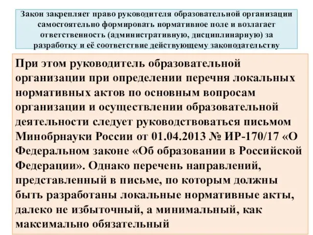 Закон закрепляет право руководителя образовательной организации самостоятельно формировать нормативное поле и