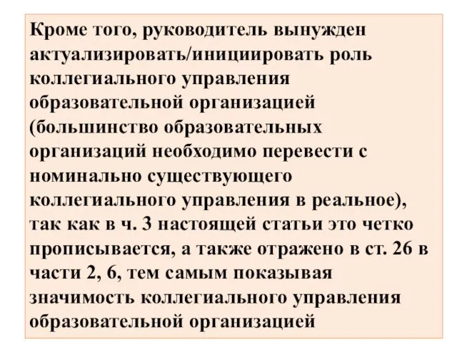 Кроме того, руководитель вынужден актуализировать/инициировать роль коллегиального управления образовательной организацией (большинство