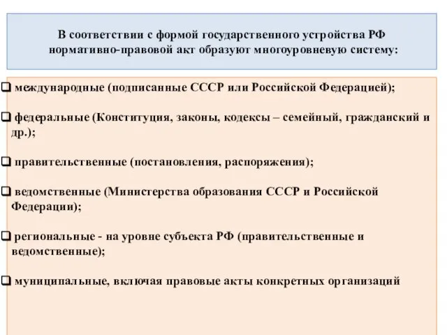 В соответствии с формой государственного устройства РФ нормативно-правовой акт образуют многоуровневую