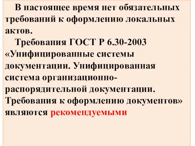 В настоящее время нет обязательных требований к оформлению локальных актов. Требования