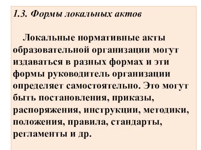 1.3. Формы локальных актов Локальные нормативные акты образовательной организации могут издаваться