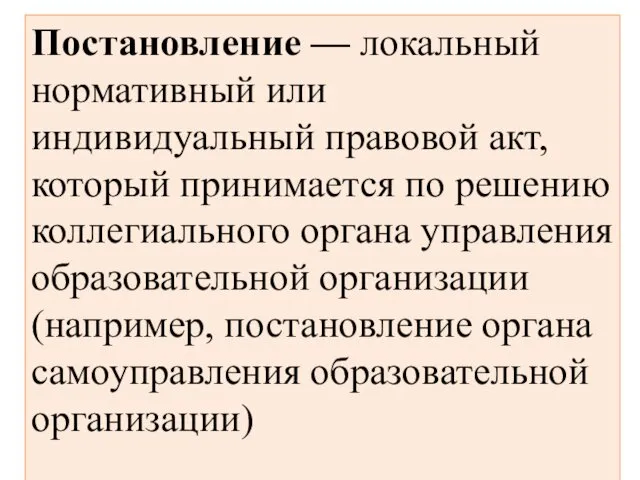 Постановление — локальный нормативный или индивидуальный правовой акт, который принимается по