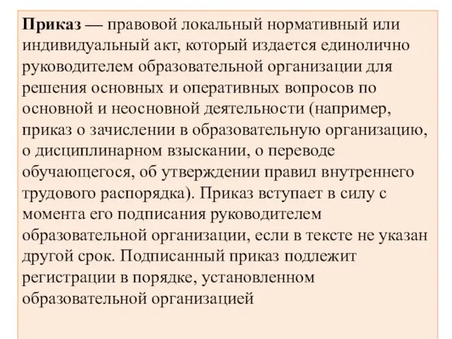 Приказ — правовой локальный нормативный или индивидуальный акт, который издается единолично