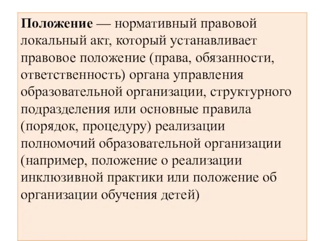 Положение — нормативный правовой локальный акт, который устанавливает правовое положение (права,