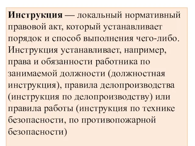 Инструкция — локальный нормативный правовой акт, который устанавливает порядок и способ