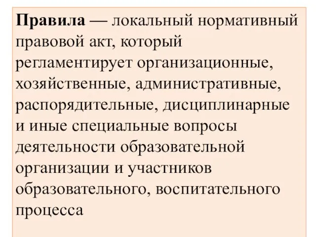 Правила — локальный нормативный правовой акт, который регламентирует организационные, хозяйственные, административные,