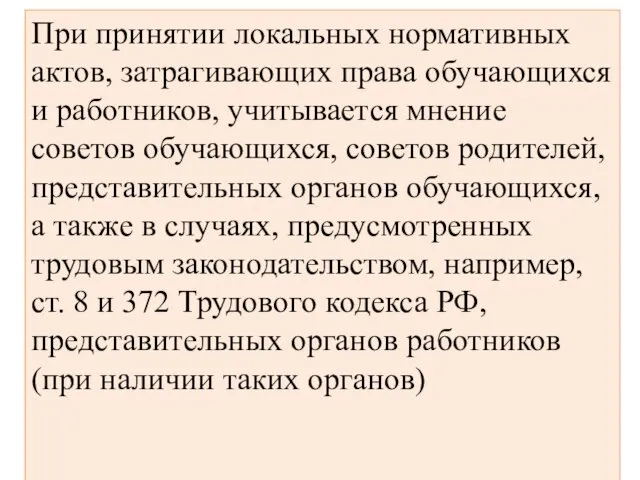 При принятии локальных нормативных актов, затрагивающих права обучающихся и работников, учитывается