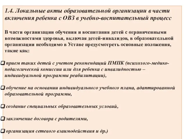 1.4. Локальные акты образовательной организации в части включения ребенка с ОВЗ