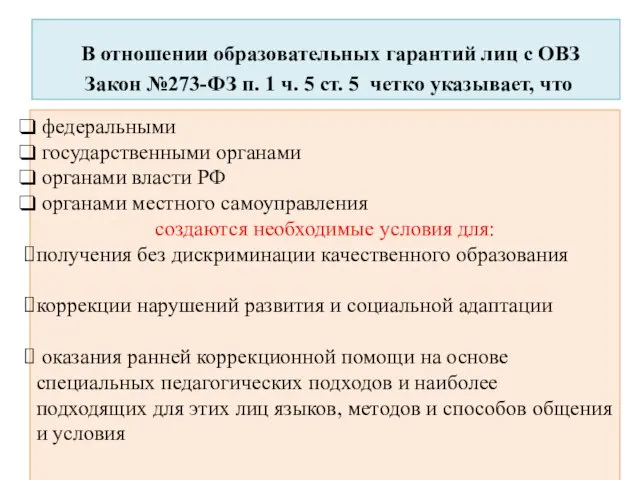 В отношении образовательных гарантий лиц с ОВЗ Закон №273-ФЗ п. 1