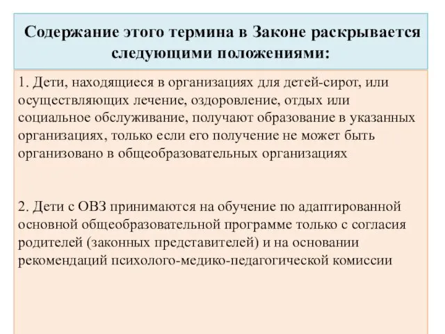 Содержание этого термина в Законе раскрывается следующими положениями: 1. Дети, находящиеся