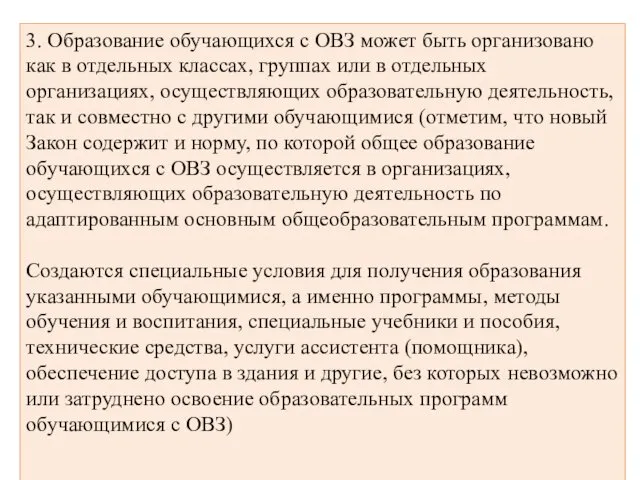 3. Образование обучающихся с ОВЗ может быть организовано как в отдельных