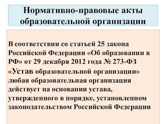 Нормативно-правовые акты образовательной организации В соответствии со статьей 25 закона Российской