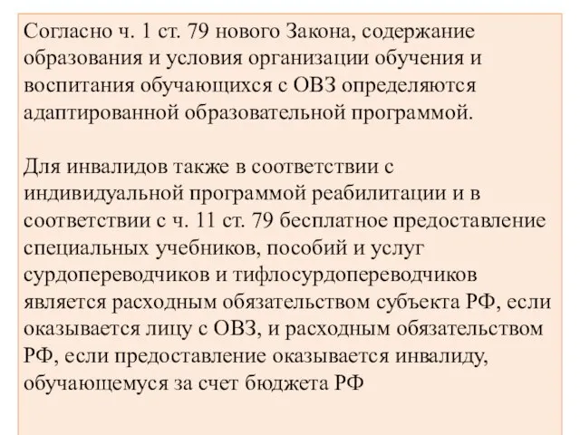 Согласно ч. 1 ст. 79 нового Закона, содержание образования и условия